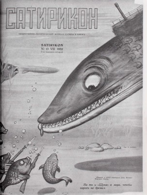 [Переиздание]. Сатирикон. Общественно-политический журнал сатиры и юмора. 1951–1953. № 1–25. [München]: [Satirikon], [1970-е?].